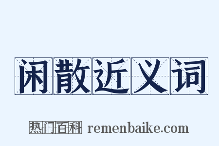 闲散近义词是什么意思的图片